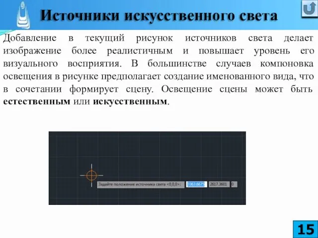 Добавление в текущий рисунок источников света делает изображение более реалистичным и