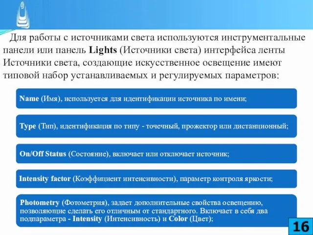 Для работы с источниками света используются инструментальные панели или панель Lights