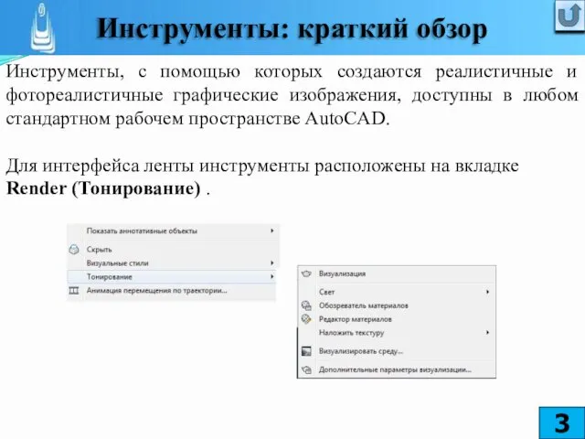 Инструменты, с помощью которых создаются реалистичные и фотореалистичные графические изображения, доступны