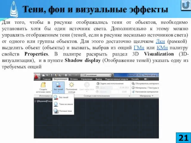 Для того, чтобы в рисунке отображались тени от объектов, необходимо установить