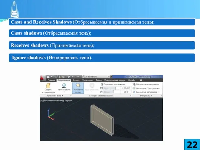 Casts and Receives Shadows (Отбрасываемая и принимаемая тень); Casts shadows (Отбрасываемая