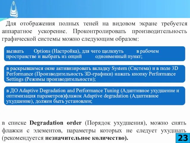 Для отображения полных теней на видовом экране требуется аппаратное ускорение. Проконтролировать