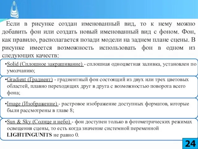 Если в рисунке создан именованный вид, то к нему можно добавить