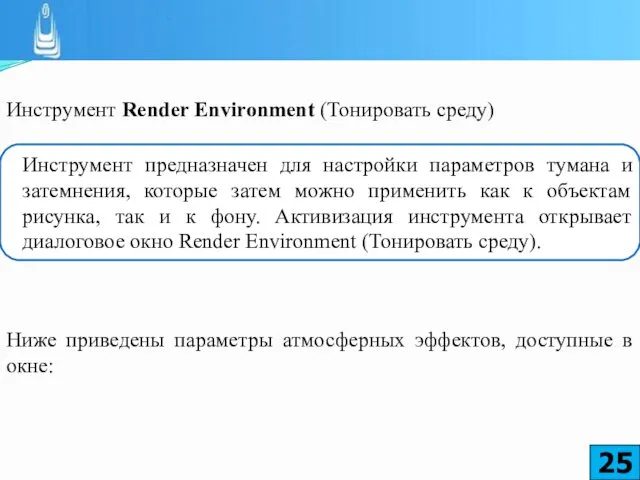 Инструмент Render Environment (Тонировать среду) Ниже приведены параметры атмосферных эффектов, доступные в окне: