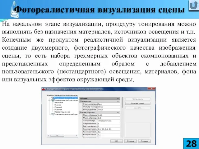 На начальном этапе визуализации, процедуру тонирования можно выполнять без назначения материалов,