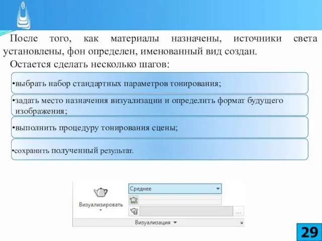 После того, как материалы назначены, источники света установлены, фон определен, именованный