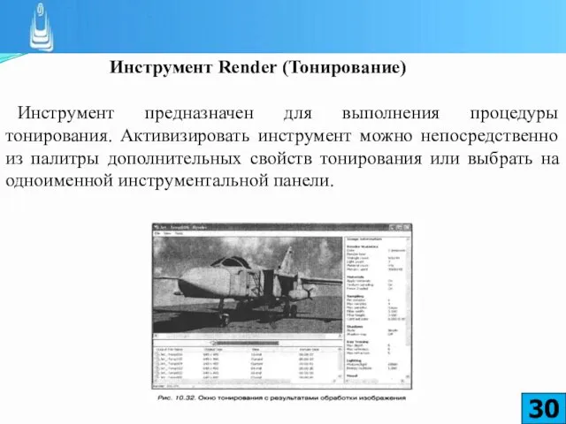 Инструмент Render (Тонирование) Инструмент предназначен для выполнения процедуры тонирования. Активизировать инструмент