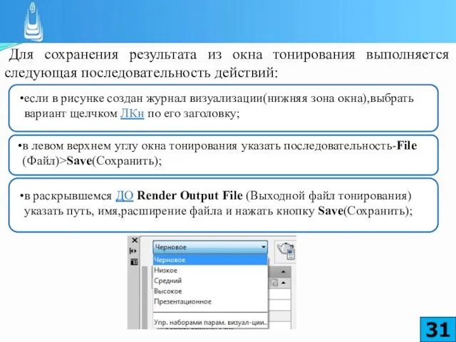 Для сохранения результата из окна тонирования выполняется следующая последовательность действий: