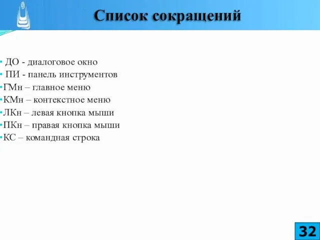 ДО - диалоговое окно ПИ - панель инструментов ГМн – главное