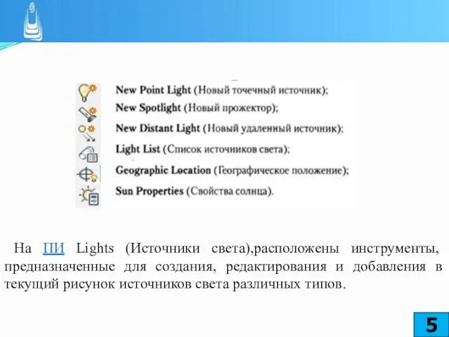 На ПИ Lights (Источники света),расположены инструменты, предназначенные для создания, редактирования и