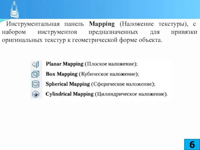 Инструментальная панель Mapping (Наложение текстуры), с набором инструментов предназначенных для привязки