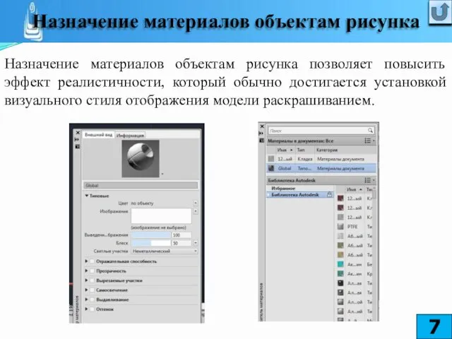 Назначение материалов объектам рисунка позволяет повысить эффект реалистичности, который обычно достигается