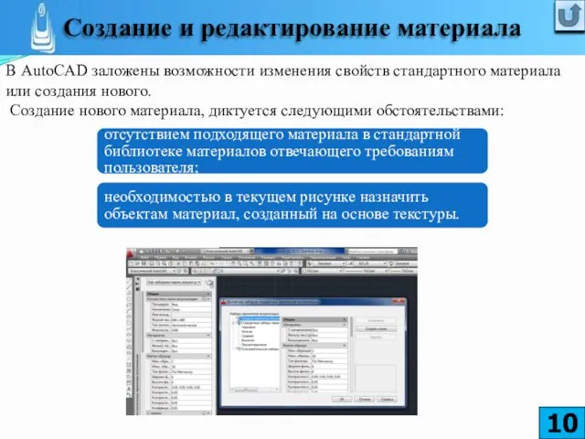 В AutoCAD заложены возможности изменения свойств стандартного материала или создания нового.