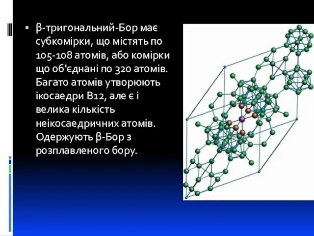 β-тригональний-Бор має субкомірки, що містять по 105-108 атомів, або комірки що