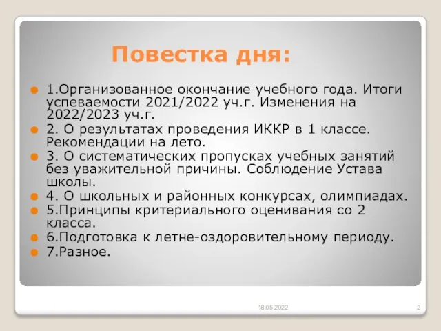 Повестка дня: 1.Организованное окончание учебного года. Итоги успеваемости 2021/2022 уч.г. Изменения