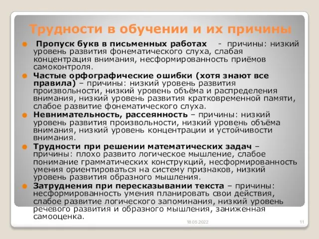 Трудности в обучении и их причины Пропуск букв в письменных работах