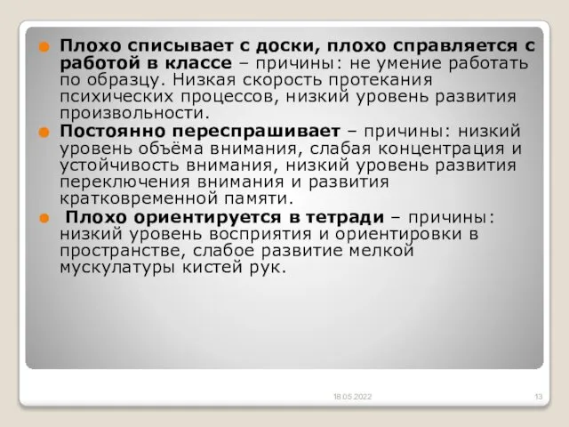 Плохо списывает с доски, плохо справляется с работой в классе –