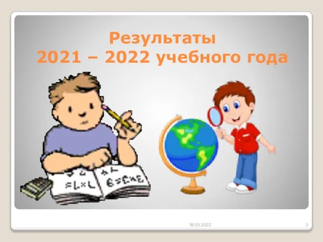 Результаты 2021 – 2022 учебного года 18.05.2022