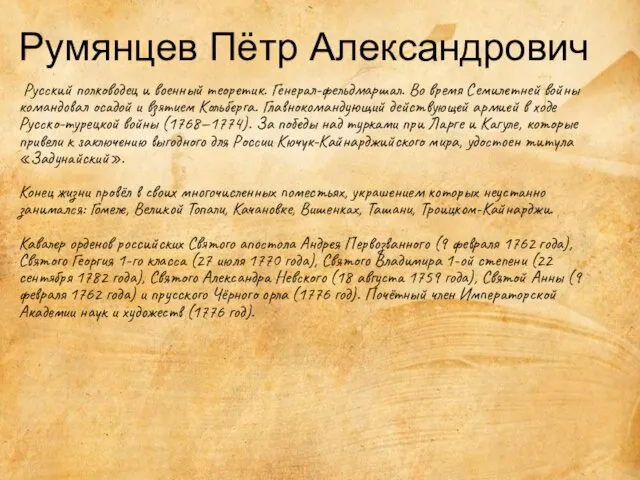 Румянцев Пётр Александрович Русский полководец и военный теоретик. Генерал-фельдмаршал. Во время