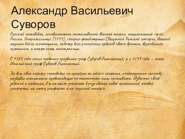 Александр Васильевич Суворов Русский полководец, основоположник отечественной военной теории, национальный герой