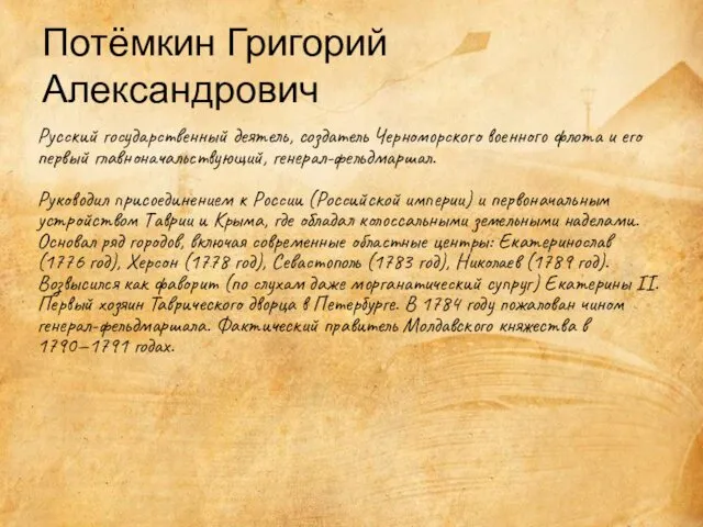 Потёмкин Григорий Александрович Русский государственный деятель, создатель Черноморского военного флота и