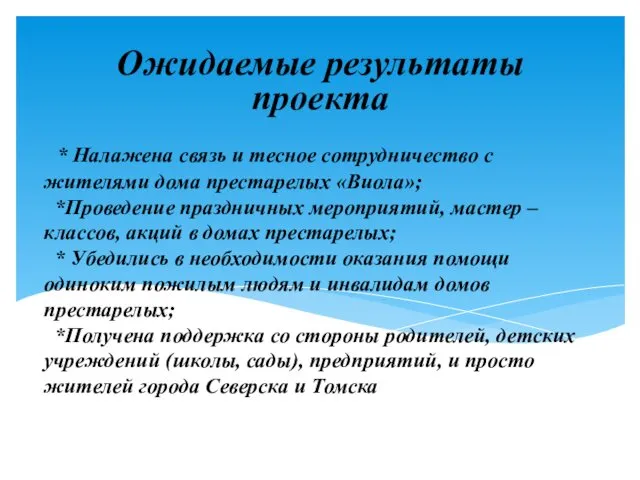 * Налажена связь и тесное сотрудничество с жителями дома престарелых «Виола»;