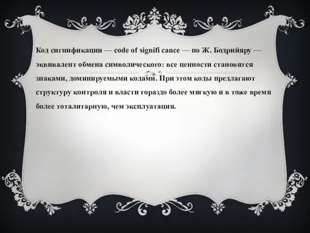 Код сигнификации — code of signifi cance — по Ж. Бодрийяру