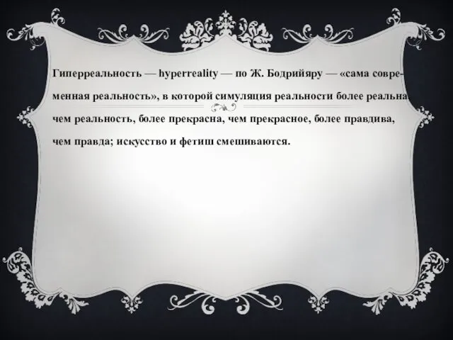 Гиперреальность — hyperreality — по Ж. Бодрийяру — «сама совре- менная