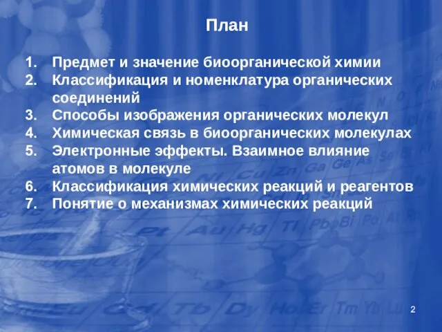 План Предмет и значение биоорганической химии Классификация и номенклатура органических соединений