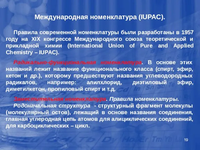 Международная номенклатура (IUPAC). Правила современной номенклатуры были разработаны в 1957 году