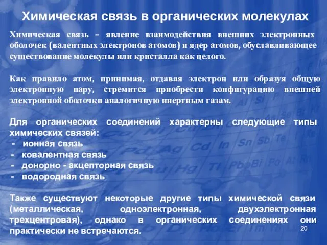 Химическая связь в органических молекулах Химическая связь – явление взаимодействия внешних