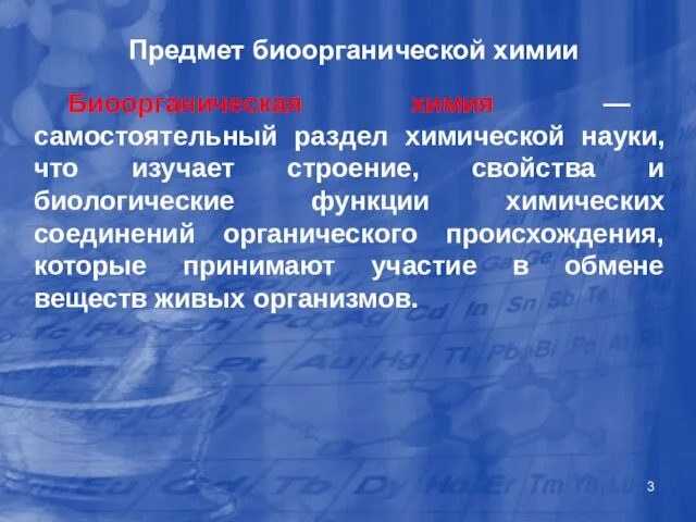 Предмет биоорганической химии Биоорганическая химия — самостоятельный раздел химической науки, что