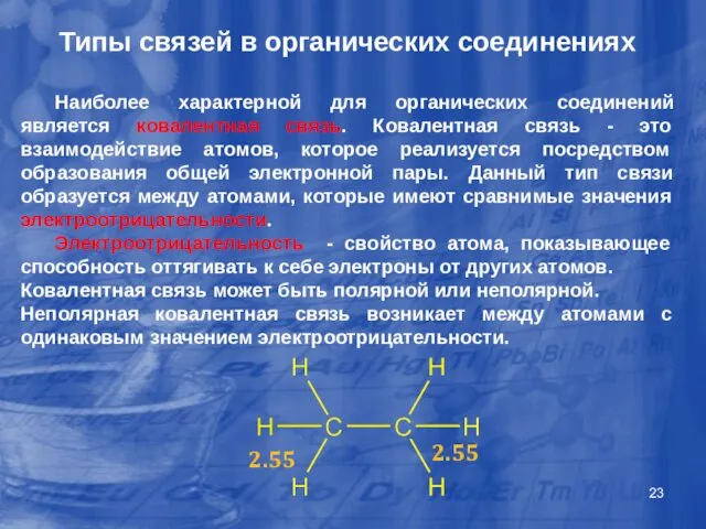 Типы связей в органических соединениях Наиболее характерной для органических соединений является