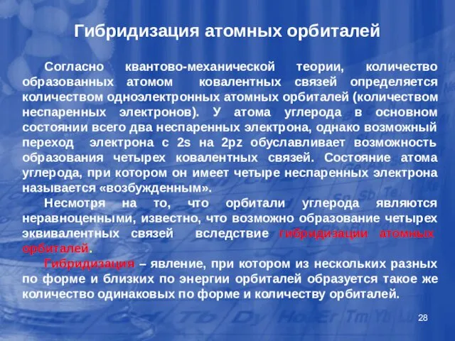 Гибридизация атомных орбиталей Согласно квантово-механической теории, количество образованных атомом ковалентных связей