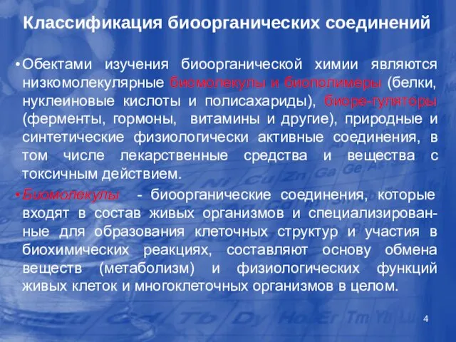 Обектами изучения биоорганической химии являются низкомолекулярные биомолекулы и биополимеры (белки, нуклеиновые