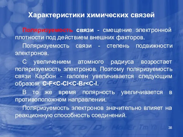 Характеристики химических связей Поляризуемость связи - смещение электронной плотности под действием