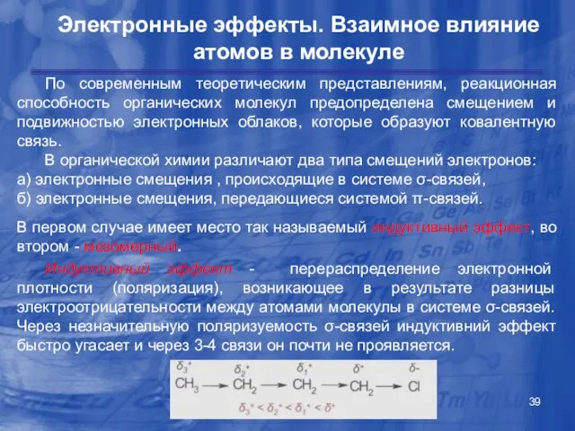 Электронные эффекты. Взаимное влияние атомов в молекуле По современным теоретическим представлениям,