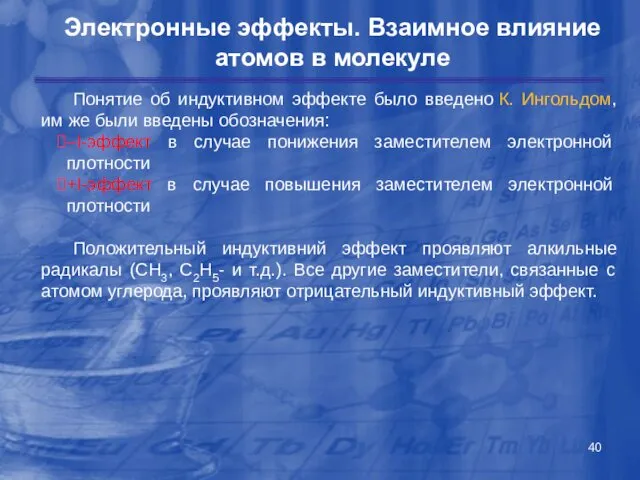 Электронные эффекты. Взаимное влияние атомов в молекуле Понятие об индуктивном эффекте