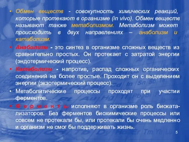 Обмен веществ - совокупность химических реакций, которые протекают в организме (in