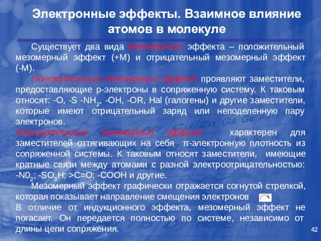 Электронные эффекты. Взаимное влияние атомов в молекуле Существует два вида мезомерного