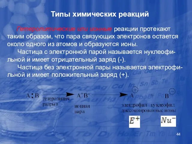 Гетеролитические или ионные реакции протекают таким образом, что пара связующих электронов