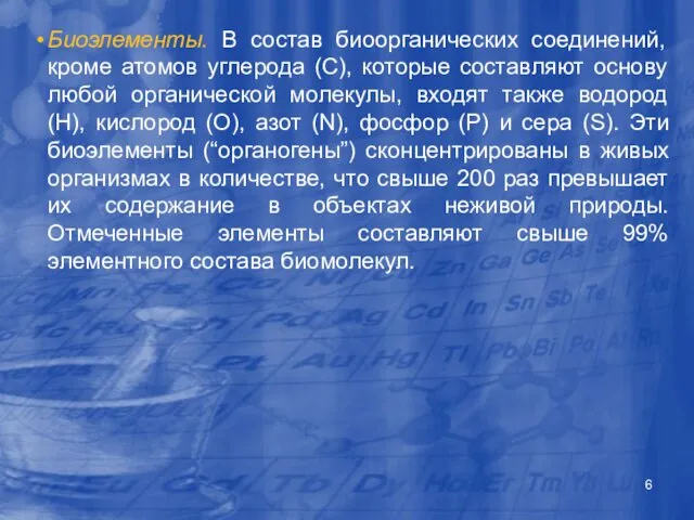 Биоэлементы. В состав биоорганических соединений, кроме атомов углерода (С), которые составляют