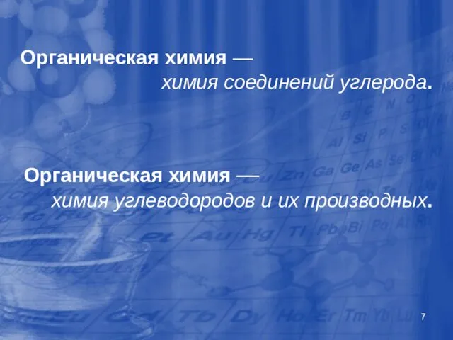 Органическая химия — химия соединений углерода. Органическая химия — химия углеводородов и их производных.