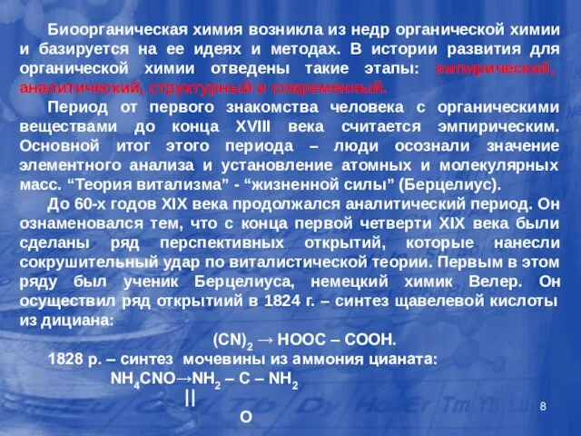 Биоорганическая химия возникла из недр органической химии и базируется на ее