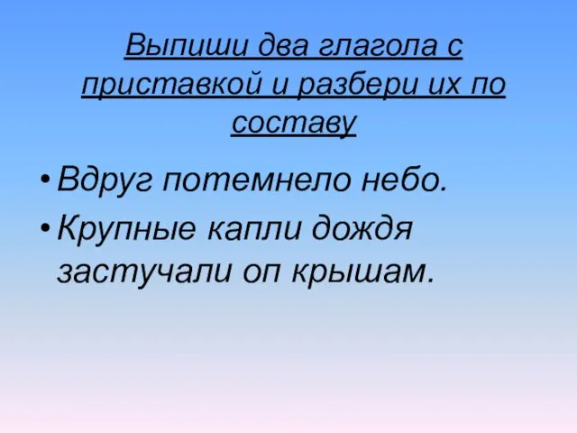 Выпиши два глагола с приставкой и разбери их по составу Вдруг