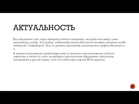 АКТУАЛЬНОСТЬ Все школьники стоят перед выбором учебного заведения, с которым они