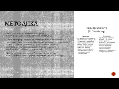 МЕТОДИКА Я выбрала для тестирования тест тревоги Спилбергера (State-Trait Anxiety Inventory,