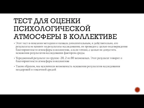 ТЕСТ ДЛЯ ОЦЕНКИ ПСИХОЛОГИЧЕСКОЙ АТМОСФЕРЫ В КОЛЛЕКТИВЕ Этот тест в описании