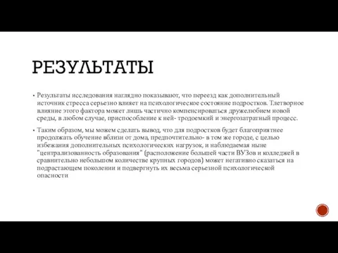 РЕЗУЛЬТАТЫ Результаты исследования наглядно показывают, что переезд как дополнительный источник стресса