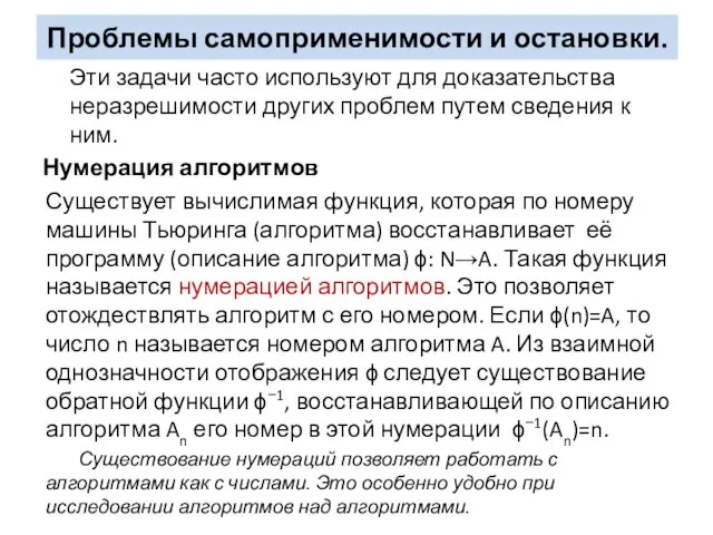 Эти задачи часто используют для доказательства неразрешимости других проблем путем сведения